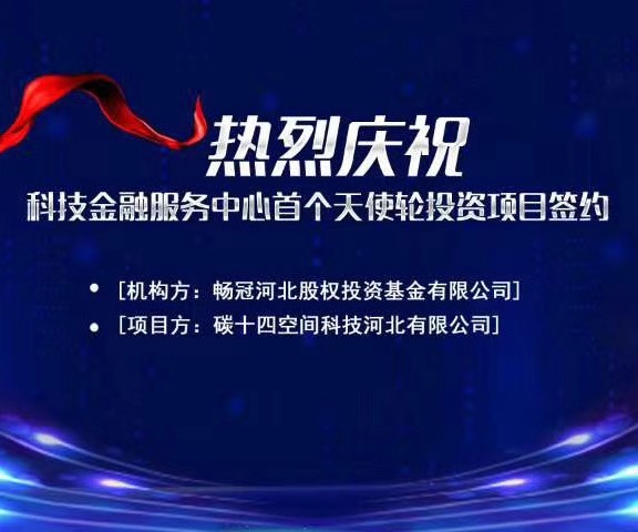 石家莊國(guó)際人才城入駐企業(yè)碳十四公司喜提1200萬(wàn)天使輪融資