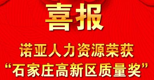 全面踐行卓越績(jī)效模式  同德一心打造諾亞品牌--諾亞人力資源獲“石家莊高新區(qū)質(zhì)量獎(jiǎng)”殊榮！