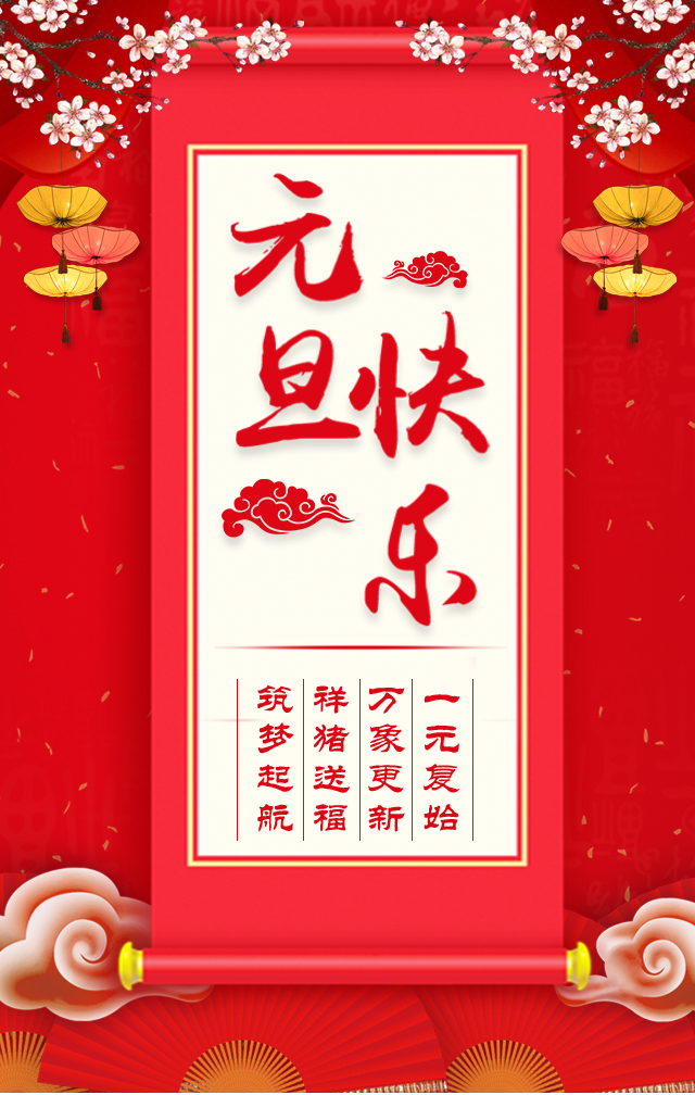 諾亞人力資源恭祝全省人民元旦快樂！2019我們繼續(xù)攜手同行！