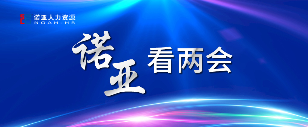 諾亞看兩會(huì) | 養(yǎng)老保險(xiǎn)可降至16%! 企業(yè)將大規(guī)模減稅! 這些與HR息息相關(guān)！