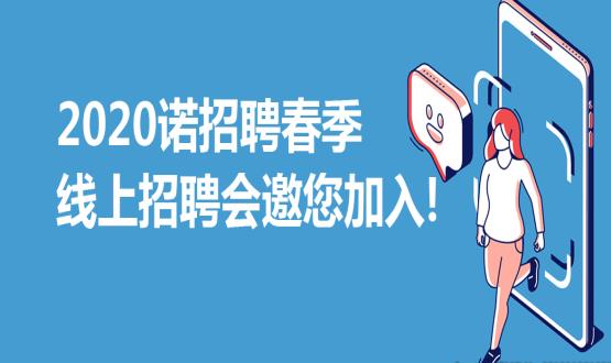 2020諾招聘春季線上招聘會邀您加入！