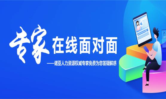 專家在線面對面——諾亞人力資源權(quán)威專家免費為您答疑解惑