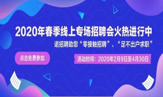 諾亞人力資源開展線上招聘會，助推企業(yè)零接觸招聘