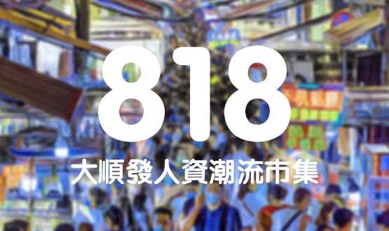 諾亞德匯818最in人資狂歡節(jié)，今年不