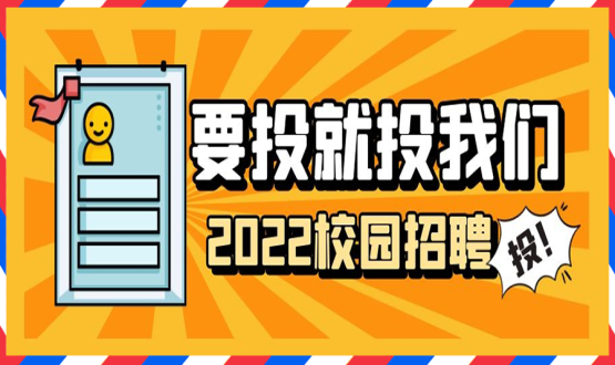 擘畫職業(yè)成長 筑夢精彩人生 | 2022應(yīng)屆畢業(yè)生“菁英計劃”招聘活動蓄勢啟動！